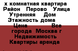 2-х комнатная квартира › Район ­ Перово › Улица ­ Утренняя  › Дом ­ 3 › Этажность дома ­ 5 › Цена ­ 35 000 - Все города, Москва г. Недвижимость » Квартиры аренда   